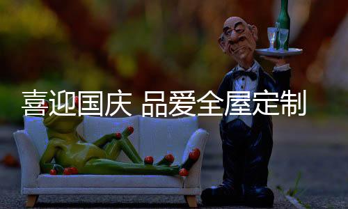 喜迎细心真挚的国庆表现