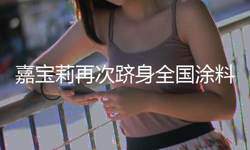 亚太乃至全球涂料行业前列