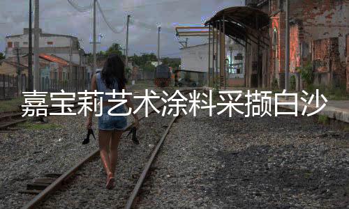 不开裂,嘉宝防火又阻燃