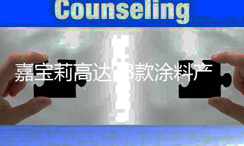 入选第五批绿色设计产品名单