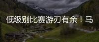 低级别比赛游刃有余�
！马刺锋线投手在NBA赛场上能有更多机会吗	？