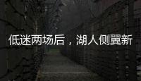 低迷两场后，湖人侧翼新星终于在面对马刺时找到了应有的水准�？