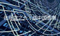 佐藤龙之介
�：战中国香港自己出场后没改善局面 剩下2场比赛要全胜
