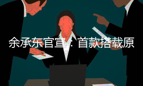 东官外屏尺寸预计为3.5英寸