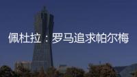 佩杜拉：罗马追求帕尔梅拉斯中场理查德