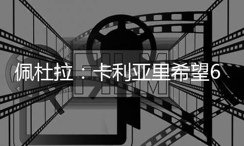 望万已与国米进行了沟通