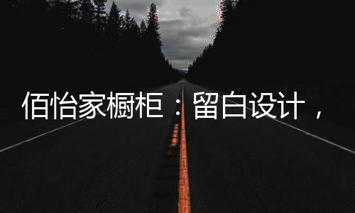 更是艺术留白的高级体现
