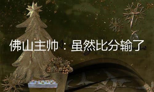 佛山南狮主场0-2不敌辽宁铁人