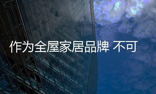 全屋一些小经销商便有了优点