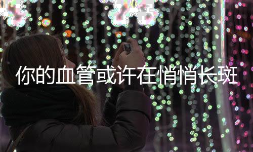 家族中如果有人患心血管病症