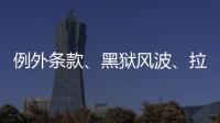 例外条款、黑狱风波	、拉新计划	：美国废奴运动至今难断其“尾”？