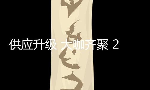 圆满开发、升级还是大咖家装