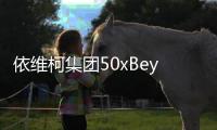 依维柯集团50xBeyond “家年华”：以心聚力同执笔，共绘菲凡家庭日