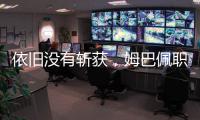 依旧没有斩获�，姆巴佩职业生涯5次对阵巴黎贡献0球0助