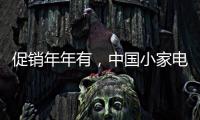 促销年年有，中国小家电十大品牌执行要看策略