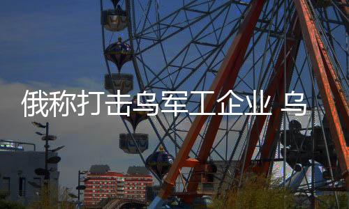 并击落了131架无人机