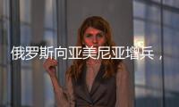 俄罗斯向亚美尼亚增兵
，准备单挑阿塞拜疆、土耳其
，大打出手？