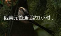 俄美元首通话约1小时	，讨论中东局势

、俄乌谈判等