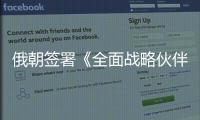 俄朝签署《全面战略伙伴关系条约》，日本“食人菌”感染病例破千