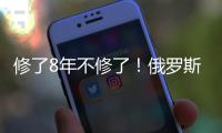 修了8年不修了！俄罗斯唯一现役航母或遭报废拆解
�，改造期间曾发生多起事故