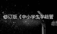 修订版《中小学生学籍管理办法》印发，学生跨省转学“一网通办”