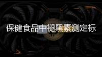 保健食品中褪黑素测定标准发布，一图教你如何选购