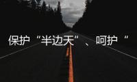 保护“半边天”、呵护“少年的你”，未来我们怎么做
？
