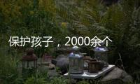 保护孩子，2000余个网站平台被关闭下架