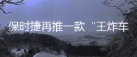 保时捷再推一款“王炸车型”！内饰“四块”大屏，你受得了？