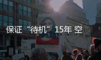 保证“待机”15年 空间站有哪些黑科技？
