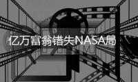 亿万富翁错失NASA局长提名，白宫	
：必须完全认同特朗普