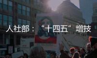 人社部：“十四五”增技能人才4000万