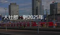 人社部：到2025年，技工院校在校生规模保持在360万人以上