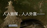 人人皆媒，人人外宣——从四大平台上线看广东国际传播新变化