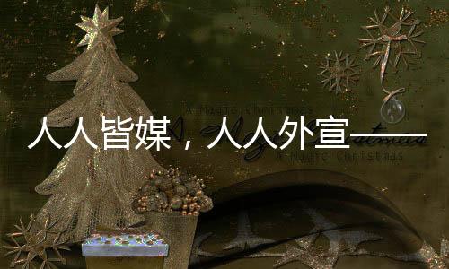 国际传播不合理秩序依然存在