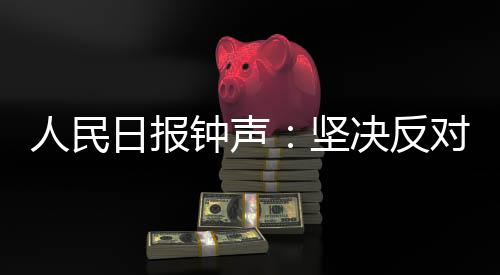 钟声中国大搞政治操弄