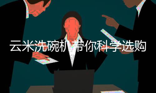 云米冤枉通过高温热风烘干