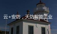 云+安防	，天防智能工业云锁助力物流行业车辆管理升级
