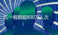 五一假期超800万人次出入境，较去年同期增长35.1%