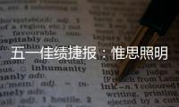 五一佳绩捷报
：惟思照明喜获3大证书！