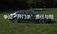 争论“开门杀”责任与赔偿：为何司机负主责�，为何保险要代赔