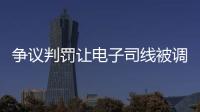 争议判罚让电子司线被调侃赢了大活人	，裁判被质疑偏袒英国球员
