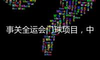 事关全运会门球项目	，中国门球协会辟谣