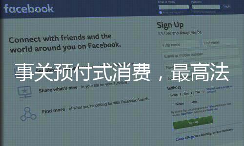 费最发布事关预付式消费