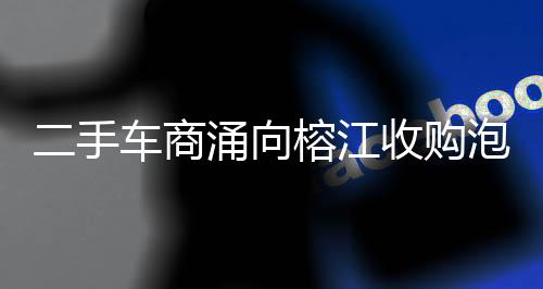 趁火打劫也建议私人不要买