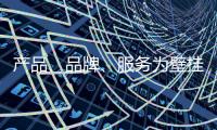 产品	、品牌�
、服务为壁挂炉十大品牌注入新鲜血液