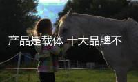 产品是载体 十大品牌不锈钢要明白五大关系