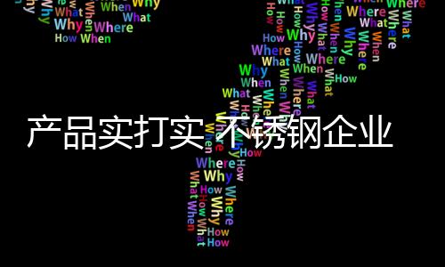 锈钢俘虏用户的企业芳心