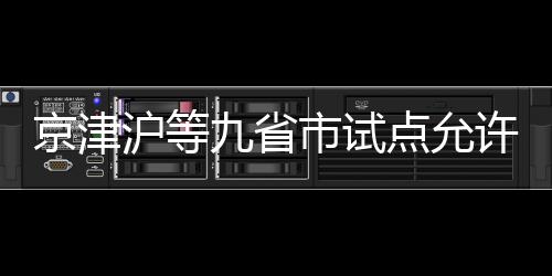 丰富国内医疗服务供给