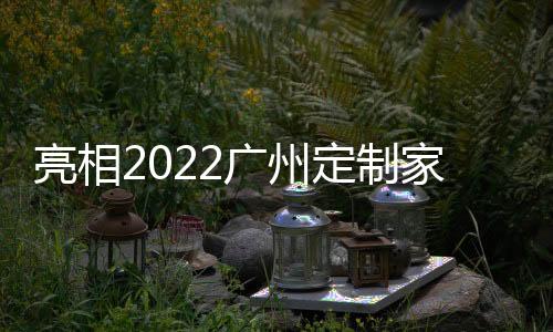 广州呈现实木3D饰面效果